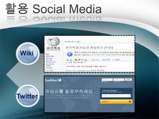 활용 Social MediaWikiTwitter