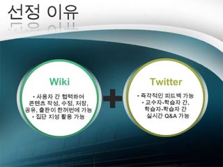 선정 이유WikiTwitter 즉각적인 피드백 가능