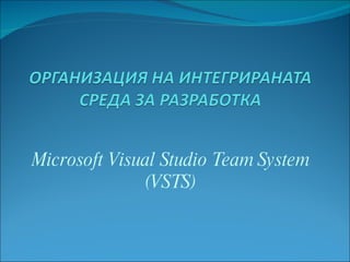 Microsoft Visual Studio Team System (VSTS) 