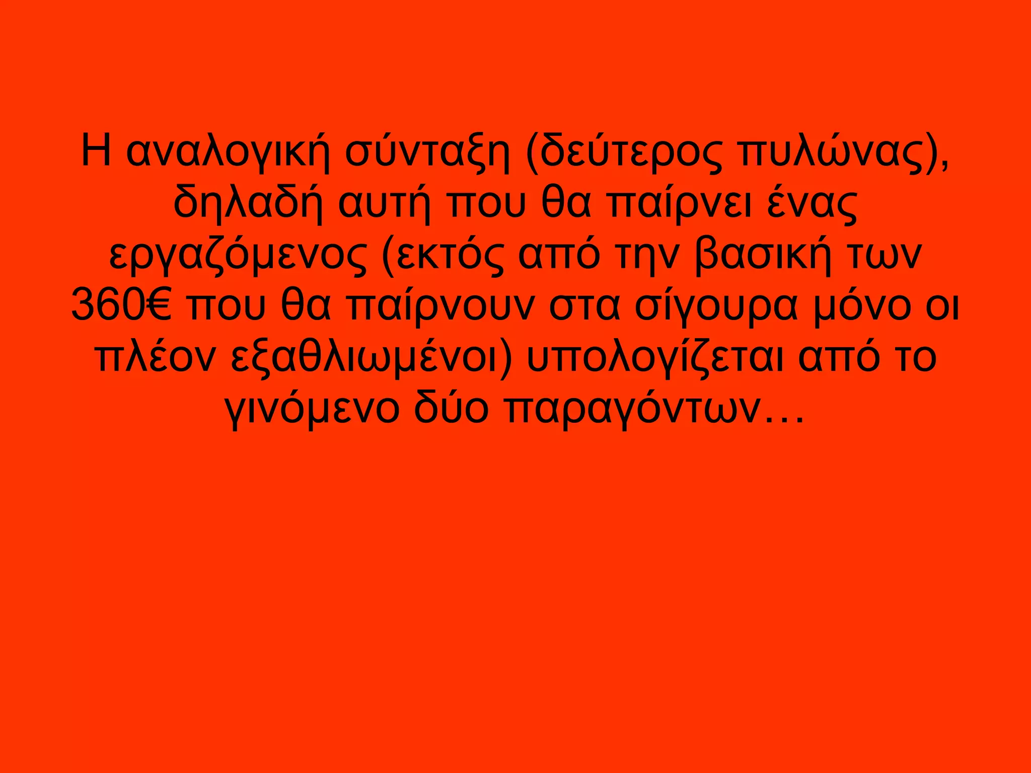 Η αναλογική σύνταξη (δεύτερος πυλώνας), δηλαδή αυτή που θα παίρνει ένας εργαζόμενος (εκτός από την βασική των 360€ που θα παίρνουν στα σίγουρα μόνο οι πλέον εξαθλιωμένοι) υπολογίζεται από το γινόμενο δύο παραγόντων… 