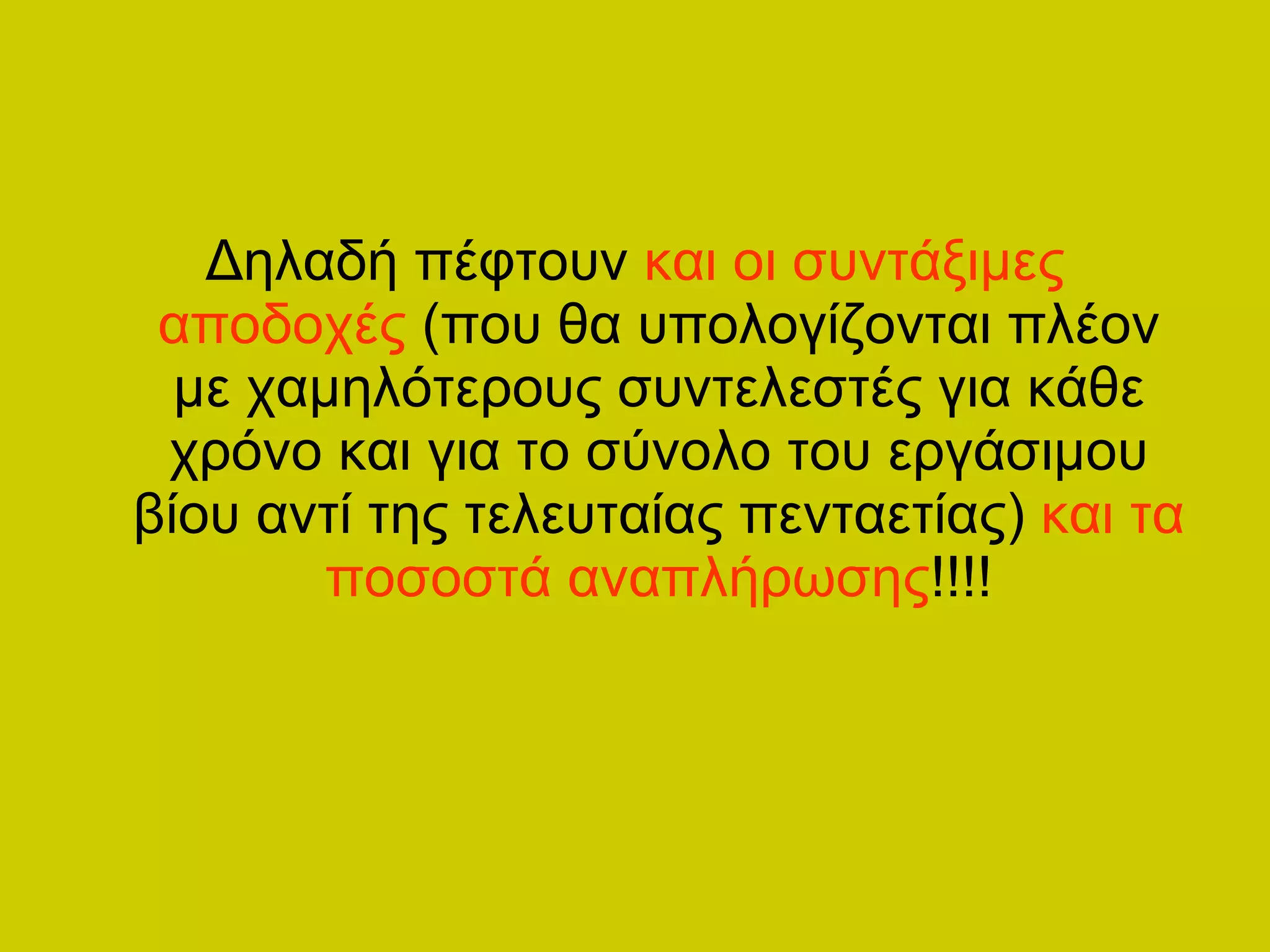 Δηλαδή πέφτουν  και οι συντάξιμες αποδοχές  (που θα υπολογίζονται πλέον με χαμηλότερους συντελεστές για κάθε χρόνο και για το σύνολο του εργάσιμου βίου αντί της τελευταίας πενταετίας)  και τα ποσοστά αναπλήρωσης !!!! 