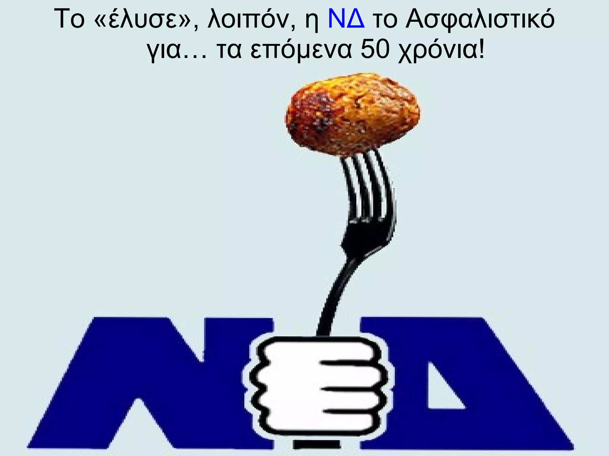 Το «έλυσε», λοιπόν, η  ΝΔ  το Ασφαλιστικό για… τα επόμενα 50 χρόνια! 