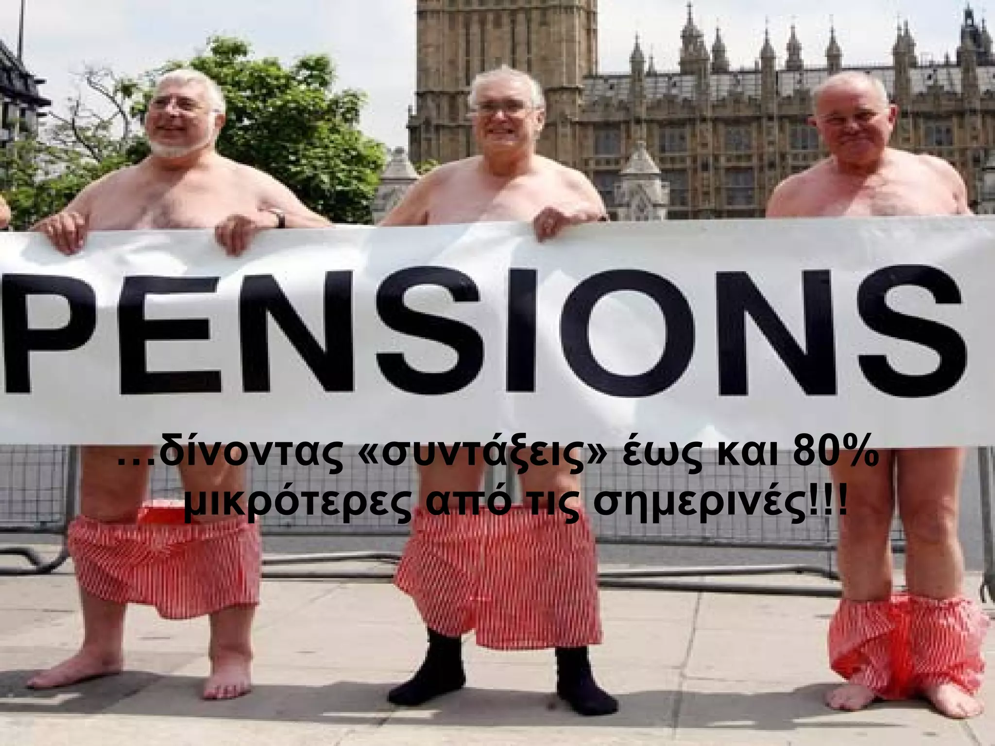 … δίνοντας «συντάξεις» έως και 80% μικρότερες από τις σημερινές!!! 