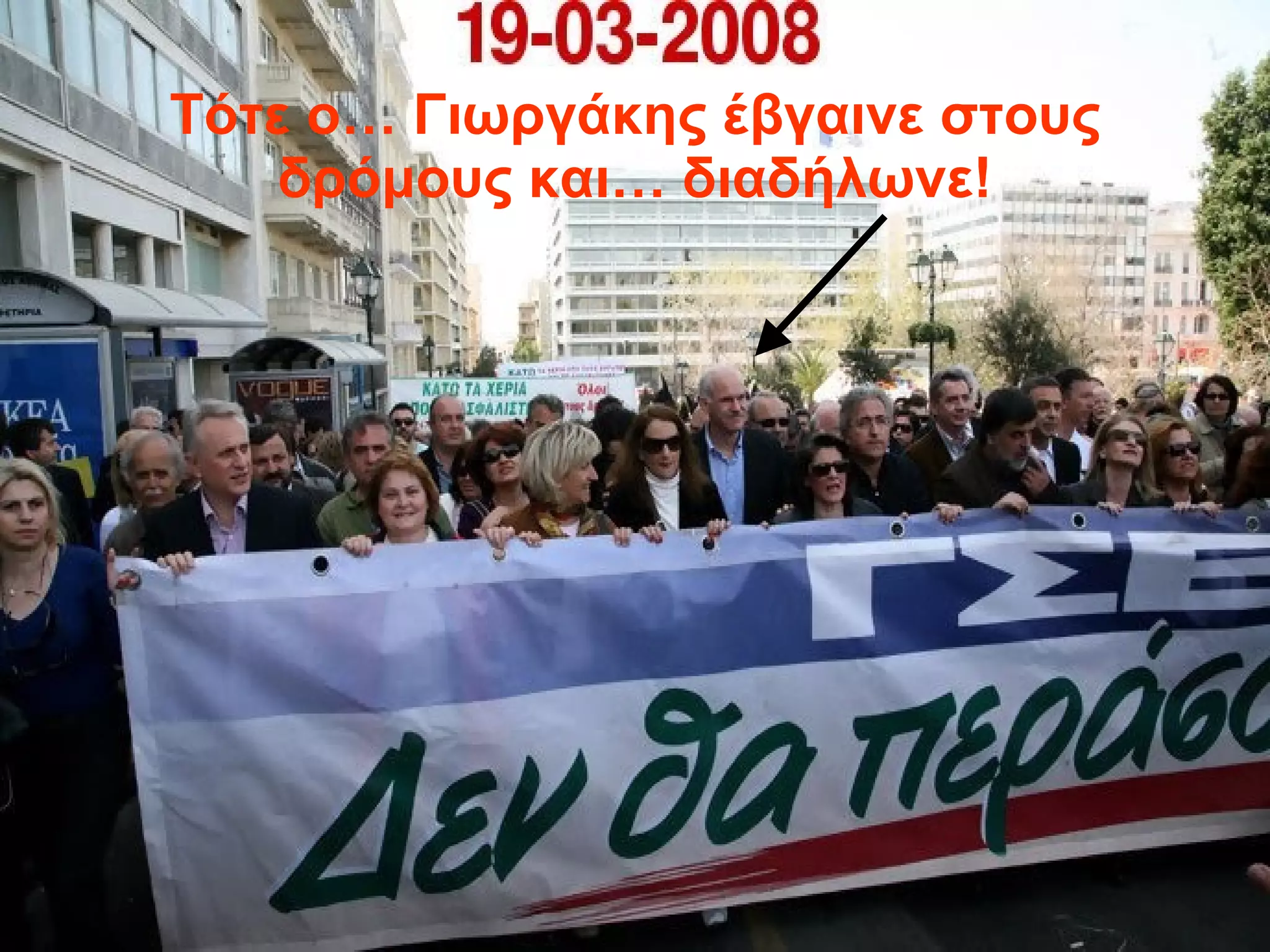 Τότε ο… Γιωργάκης έβγαινε στους δρόμους και… διαδήλωνε! 