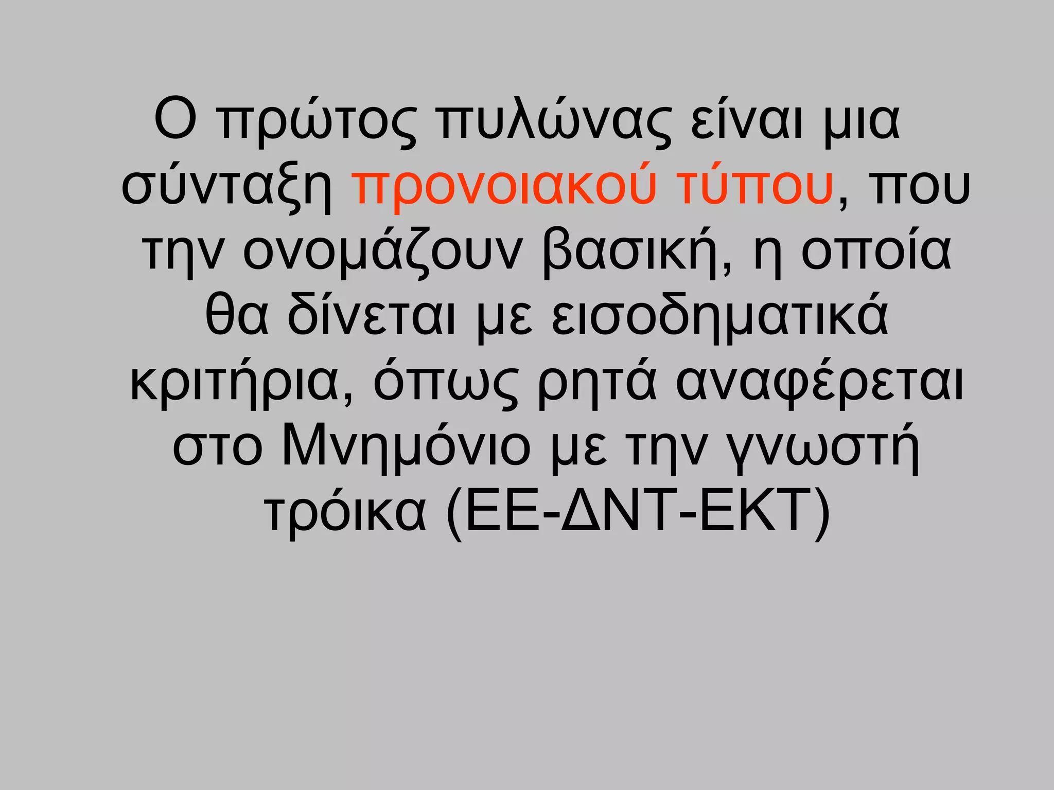 Ο πρώτος πυλώνας είναι μια σύνταξη  προνοιακού τύπου , που την ονομάζουν βασική, η οποία θα δίνεται με εισοδηματικά κριτήρια, όπως ρητά αναφέρεται στο Μνημόνιο με την  γνωστή  τρόικα  (ΕΕ-ΔΝΤ-ΕΚΤ) 
