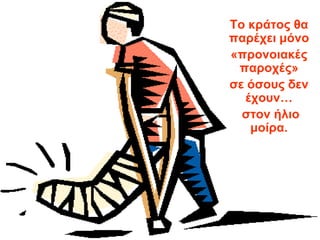 Σο κπάηορ θα
παπέσει μόνο
«ππονοιακέρ
 παποσέρ»
ζε όζοςρ δεν
  έσοςν…
  ζηον ήλιο
   μοίπα.
 