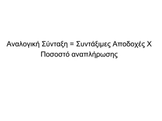 Αλαινγηθή ΢ύληαμε = ΢πληάμηκεο Απνδνρέο Χ
          Πνζνζηό αλαπιήξσζεο
 