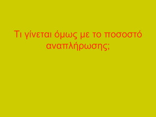 Ση γίλεηαη όκσο κε ην πνζνζηό
        αλαπιήξσζεο;
 