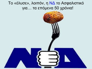 Σν «έιπζε», ινηπόλ, ε ΝΔ ην Αζθαιηζηηθό
       γηα… ηα επόκελα 50 ρξόληα!
 