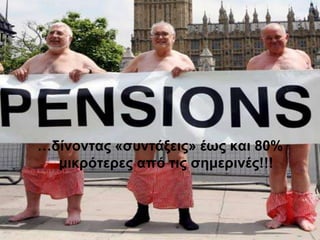 …δίνονηαρ «ζςνηάξειρ» έωρ και 80%
  μικπόηεπερ από ηιρ ζημεπινέρ!!!
 