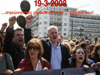 …ζηκώνονηαρ μάλιζηα και ηη… γποθιά ηος!
 