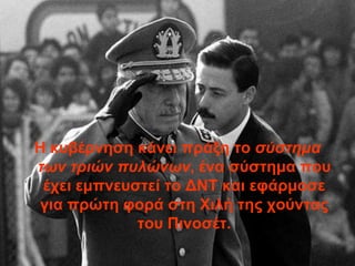 Η κςβέπνηζη κάνει ππάξη ηο ζύζηημα
ηων ηπιών πςλώνων, ένα ζύζηημα πος
 έσει εμπνεςζηεί ηο ΔΝΣ και εθάπμοζε
για ππώηη θοπά ζηη Υιλή ηηρ σούνηαρ
             ηος Πινοζέη.
 