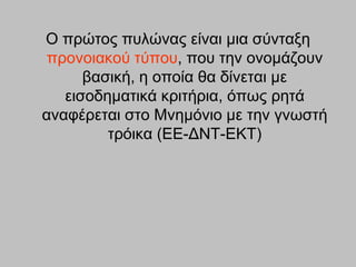 Ο πξώηνο ππιώλαο είλαη κηα ζύληαμε
 πξνλνηαθνύ ηύπνπ, πνπ ηελ νλνκάδνπλ
      βαζηθή, ε νπνία ζα δίλεηαη κε
   εηζνδεκαηηθά θξηηήξηα, όπσο ξεηά
αλαθέξεηαη ζην Μλεκόλην κε ηελ γλσζηή
         ηξόηθα (ΕΕ-ΔΝΣ-ΕΚΣ)
 