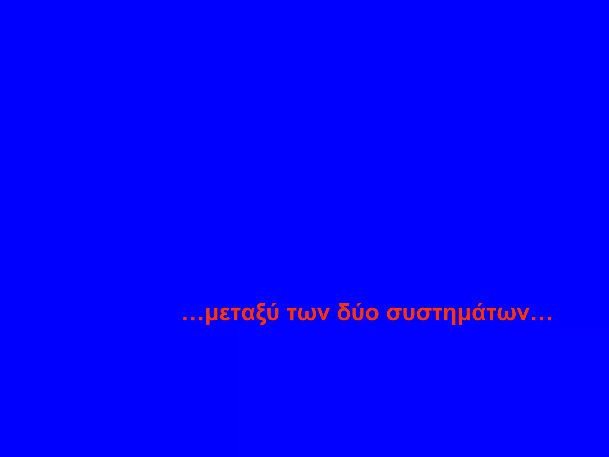 … μεταξύ των δύο συστημάτων… 
