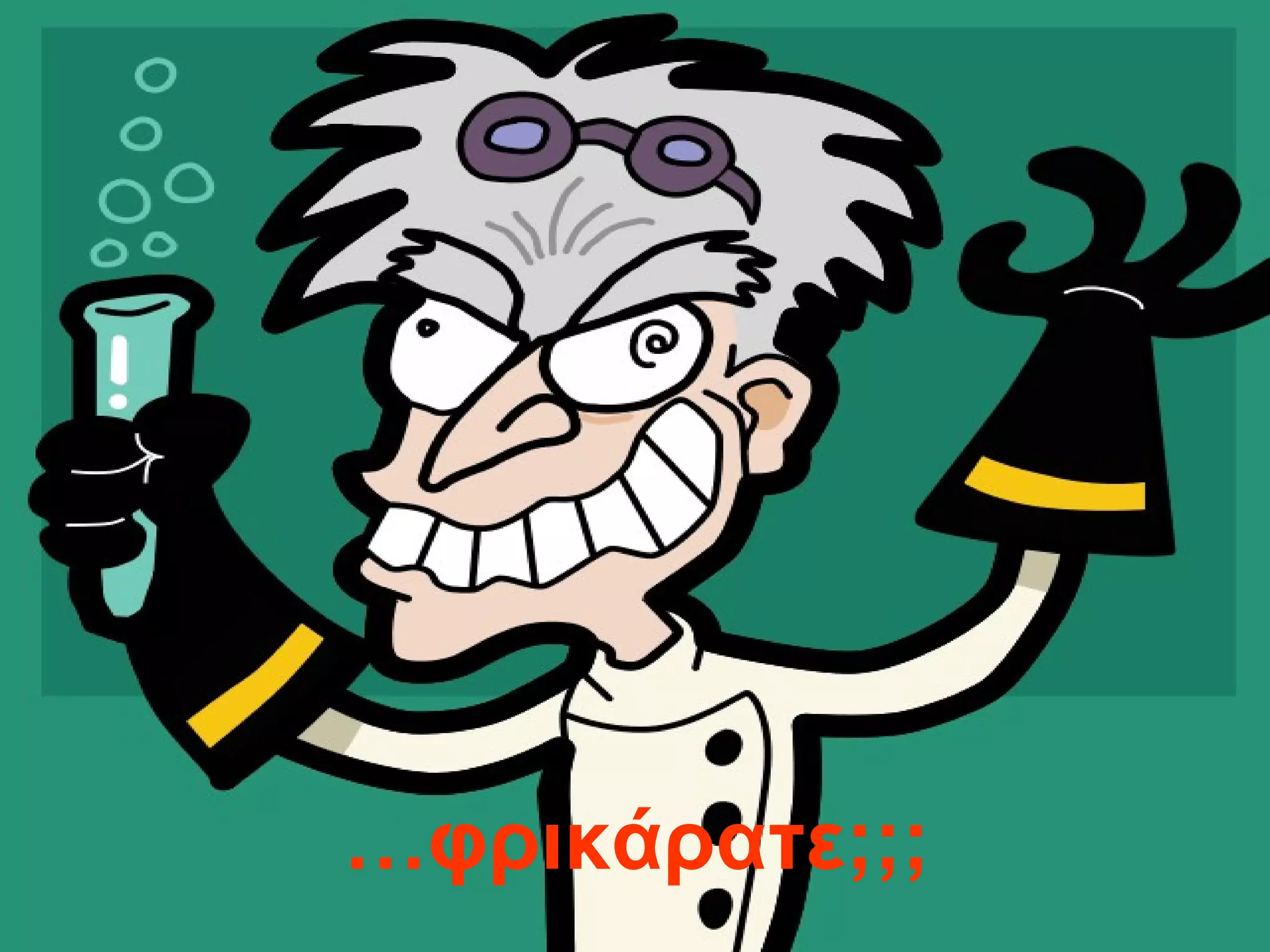 … φρικάρατε;;; 