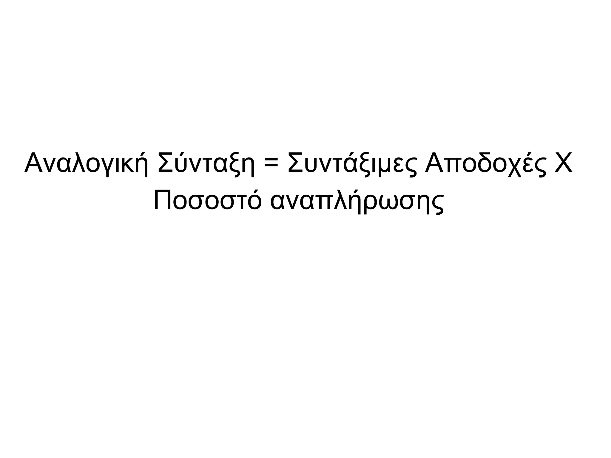 Αναλογική Σύνταξη = Συντάξιμες Αποδοχές Χ  Ποσοστό αναπλήρωσης 
