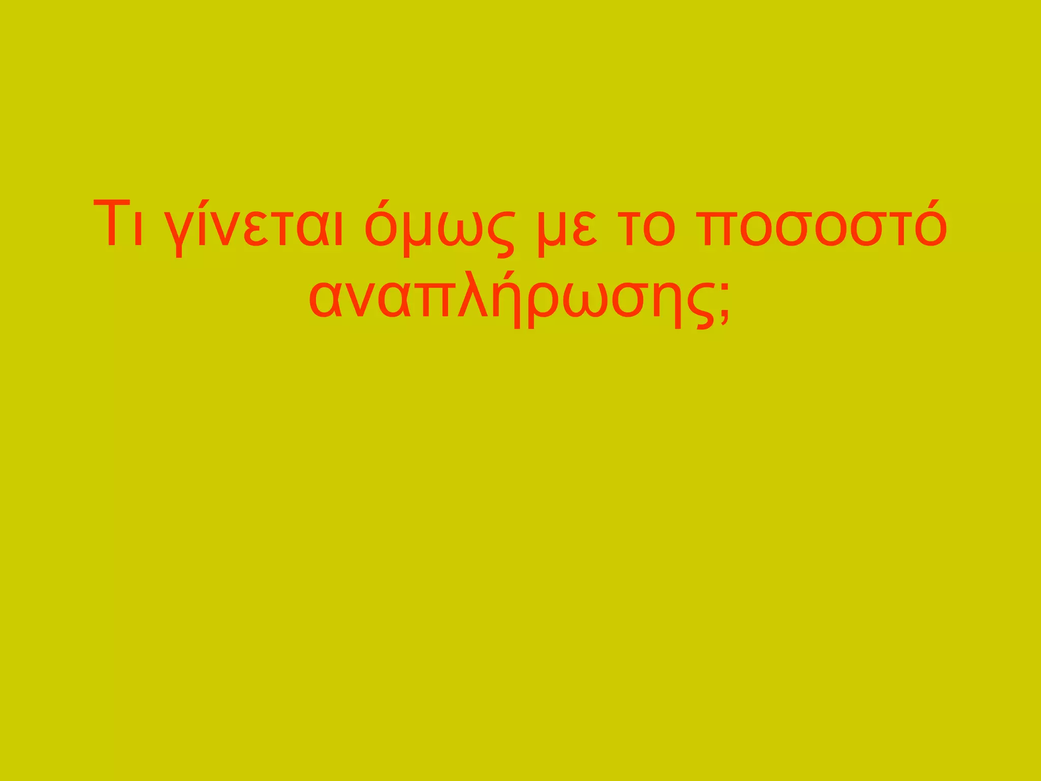 Τι γίνεται όμως με το ποσοστό αναπλήρωσης; 