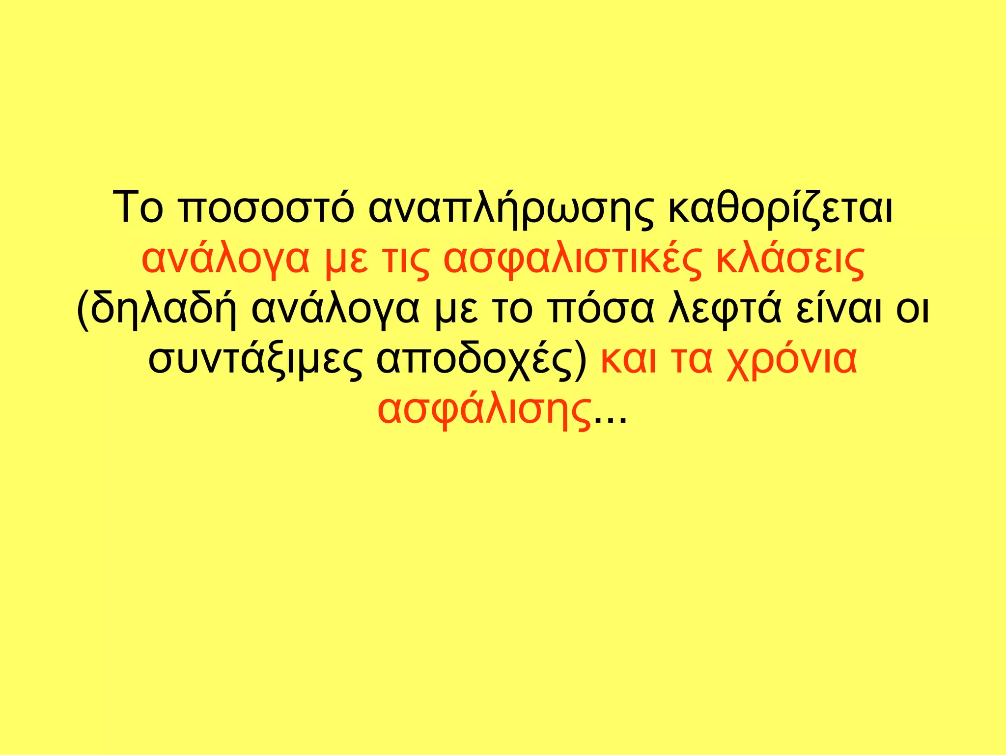 Το ποσοστό αναπλήρωσης καθορίζεται  ανάλογα με τις ασφαλιστικές κλάσεις  (δηλαδή ανάλογα με το πόσα λεφτά είναι οι συντάξιμες αποδοχές)  και τα χρόνια ασφάλισης ... 