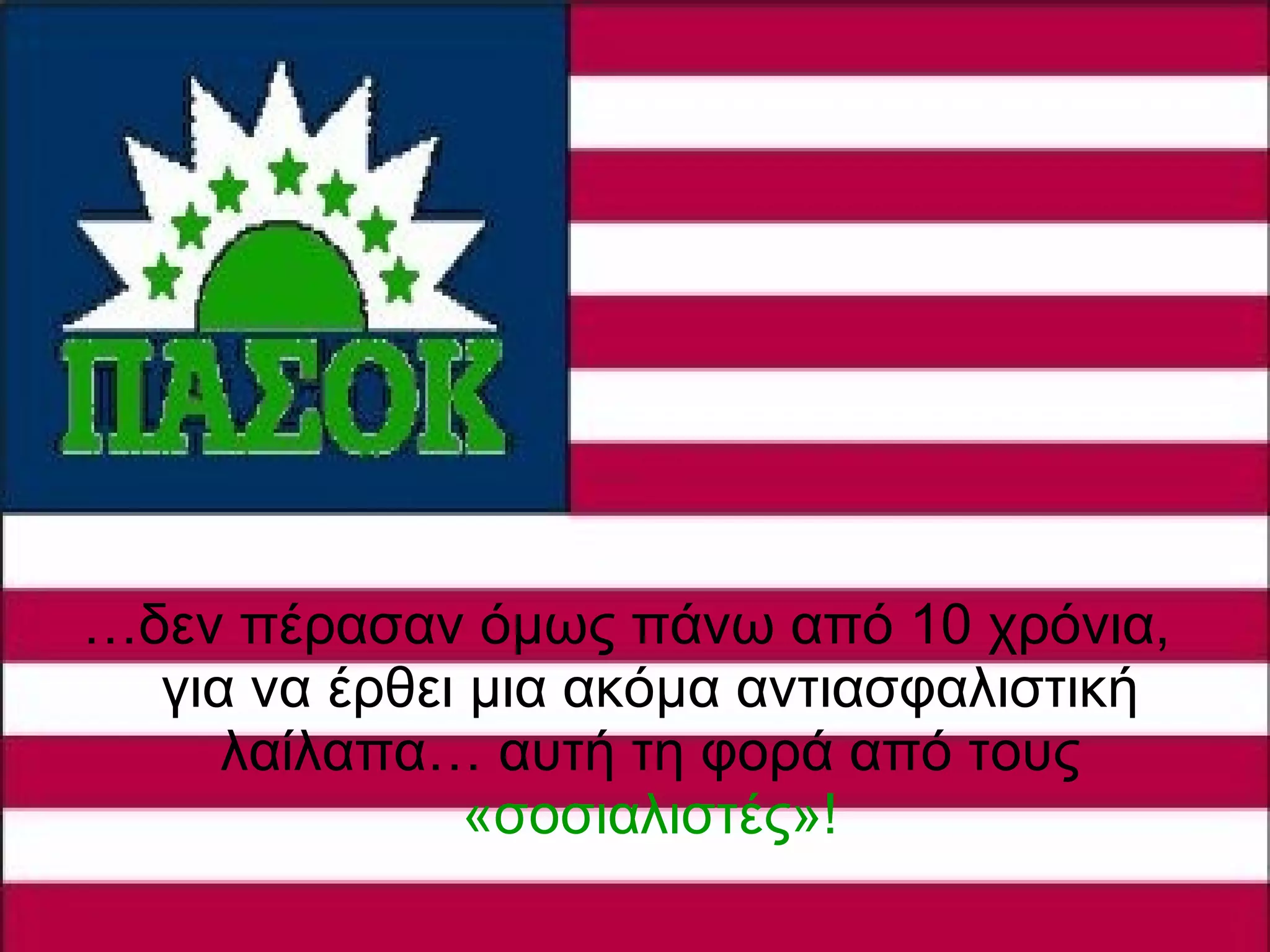 … δεν πέρασαν όμως πάνω από 10 χρόνια, για να έρθει μια ακόμα αντιασφαλιστική λαίλαπα… αυτή τη φορά από τους  «σοσιαλιστές»! 