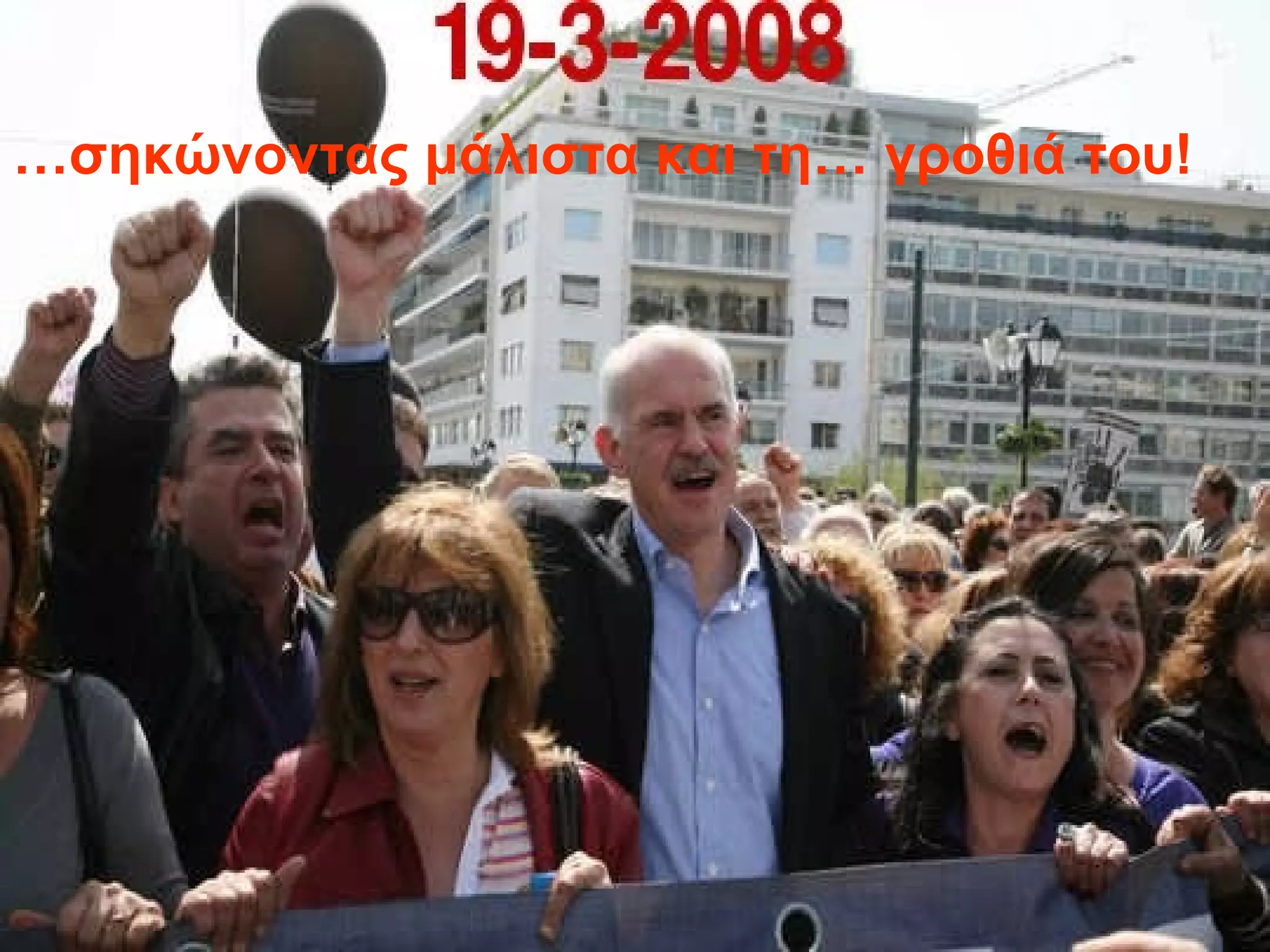 … σηκώνοντας μάλιστα και τη… γροθιά του! 