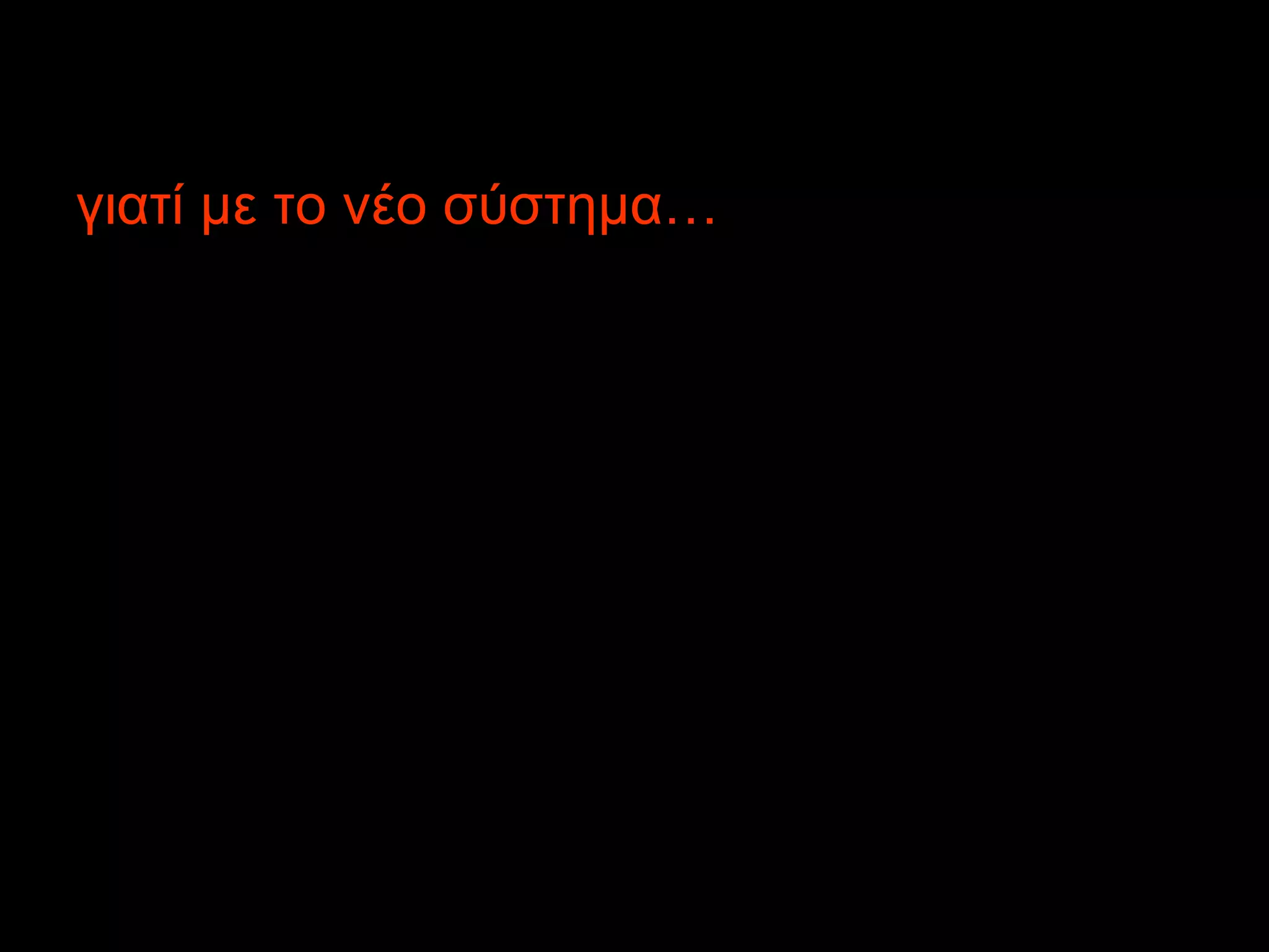 γιατί με το νέο σύστημα… 