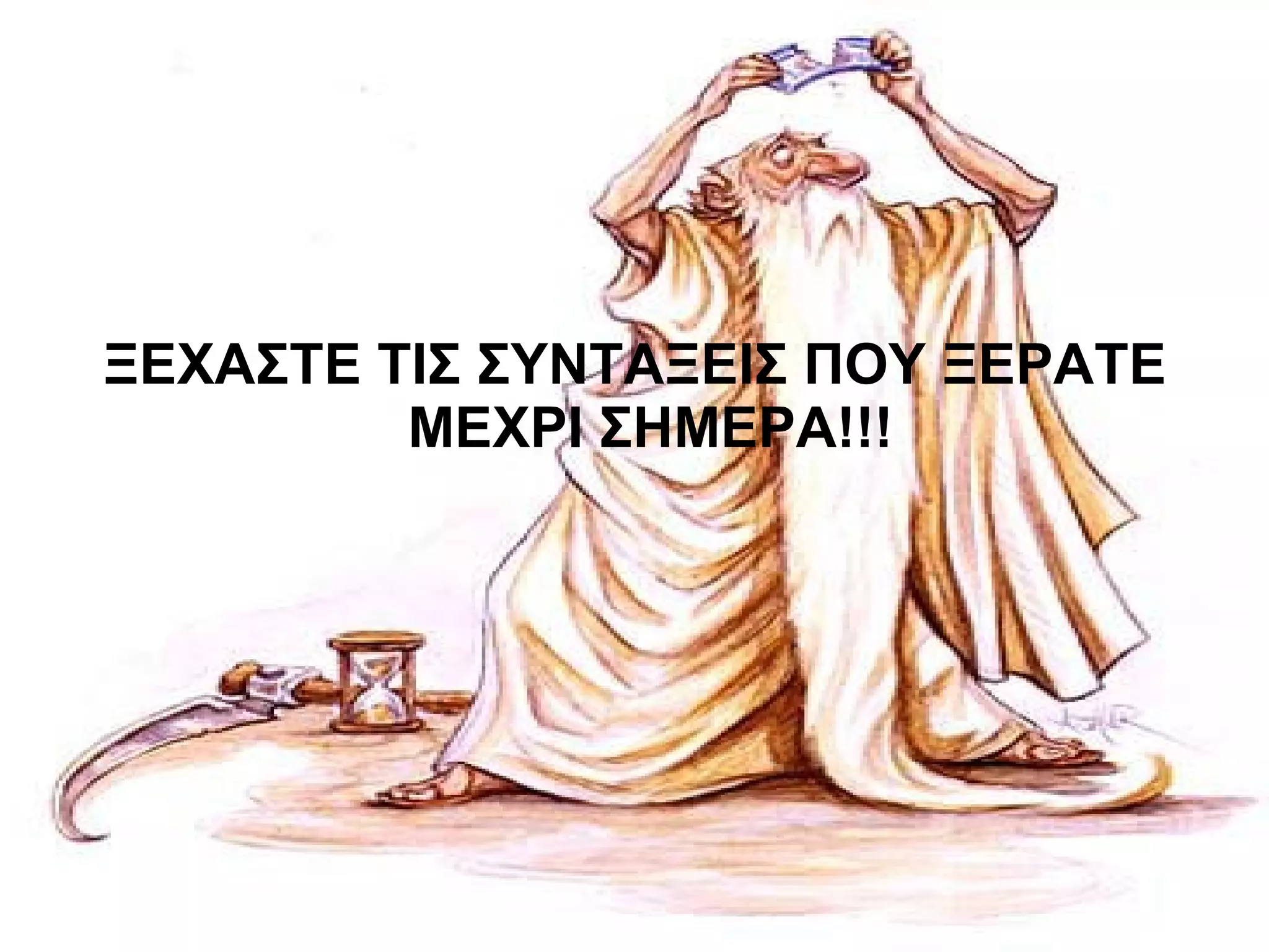 ΞΕΧΑΣΤΕ ΤΙΣ ΣΥΝΤΑΞΕΙΣ ΠΟΥ ΞΕΡΑΤΕ ΜΕΧΡΙ ΣΗΜΕΡΑ!!!  