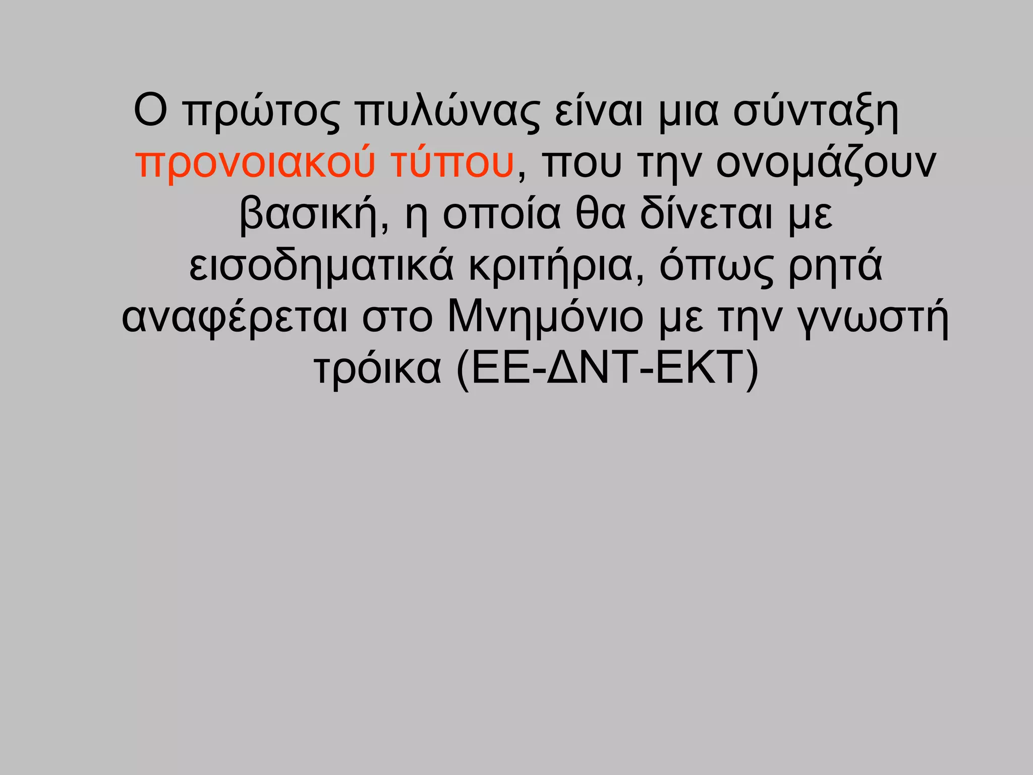 Ο πρώτος πυλώνας είναι μια σύνταξη  προνοιακού τύπου , που την ονομάζουν βασική, η οποία θα δίνεται με εισοδηματικά κριτήρια, όπως ρητά αναφέρεται στο Μνημόνιο με την  γνωστή  τρόικα  (ΕΕ-ΔΝΤ-ΕΚΤ) 