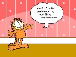 και  3.  Δεν θα μειώσουμε τις συντάξεις. Εντάξει; Ψηφίστε μας τώρα.. 