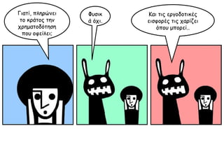 Γιατί, πληρώνει το κράτος την χρηματοδότηση που οφείλει; Και τις εργοδοτικές εισφορές τις χαρίζει όπου μπορεί.. Φυσικά όχι. 