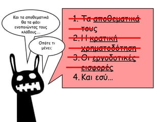 Και τα αποθεματικά θα τα φάει ενοποιώντας τους κλάδους…. Τα  αποθεματικά  τους Η  κρατική χρηματοδότηση Οι  εργοδοτικές εισφορές Και εσύ… Οπότε τι μένει; 