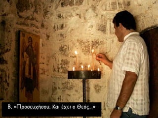 Β. «Προσευχήσου. Και έχει ο Θεός…» 