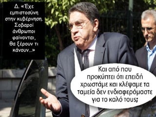 Δ. «Έχε εμπιστοσύνη στην κυβέρνηση. Σοβαροί άνθρωποι φαίνονται, θα ξέρουν τι κάνουν…» 