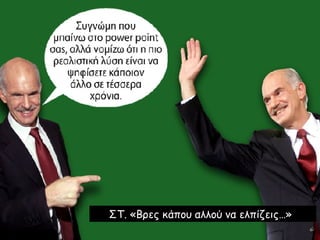 ΣΤ. «Βρες κάπου αλλού να ελπίζεις…»   