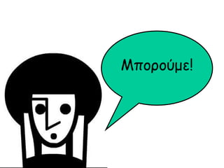 Μποούμε! 