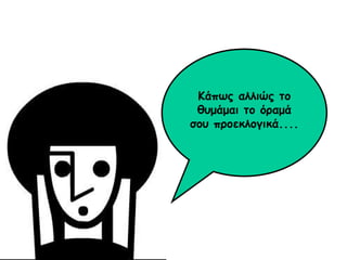 Κάπως αλλιώς το θυμάμαι το όραμά σου προεκλογικά.... 