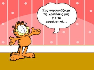 Σας παρουσιάζουμε τις προτάσεις μας για το ασφαλιστικό... 