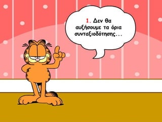 1.   Δεν θα αυξήσουμε τα όρια συνταξιοδότησης... 