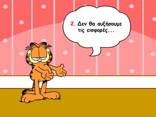 2.   Δεν θα αυξήσουμε τις εισφορές... 
