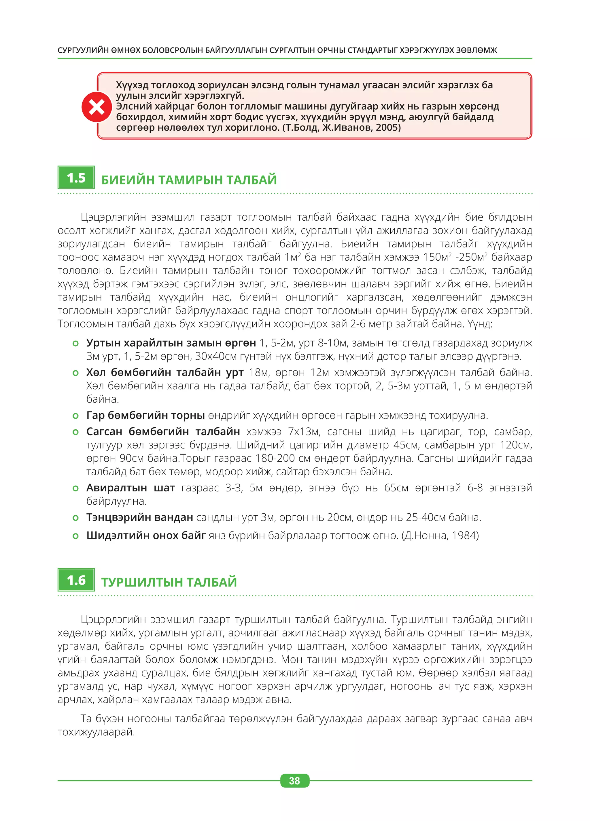 Сургуулийн өмнөх боловсролын байгууллагын сургалтын орчны стандартыг ...