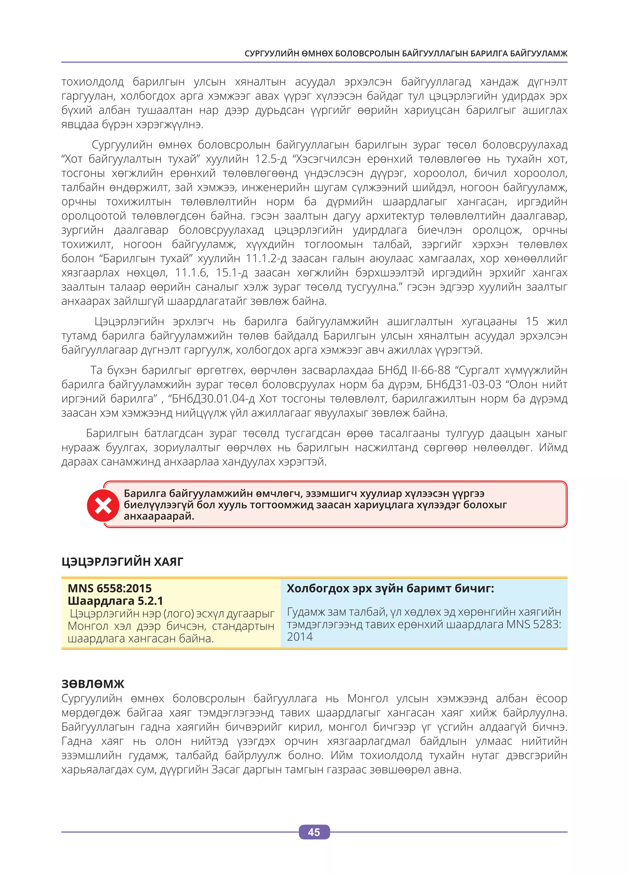 Сургуулийн өмнөх боловсролын байгууллагын сургалтын орчны стандартыг ...