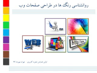 ‫رياوشىاسی روگ ها در طراحی صفحات يب‬

‫ايلیه همایش تجربه کاربری تهران مهرماه 29‬

 