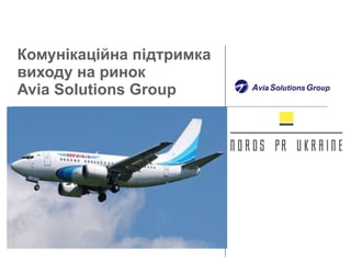 Комунікаційна підтримка виходу на ринок  Avia Solutions Group 