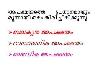 അപക്ഷയത്തെ പ്പധാനമായ ം
മൂന്നായി തരം തിരിച്ചിരിക്കു ന്ന
ബലകൃത അപക്ഷയം
രാസായനിക അപക്ഷയം
ജൈവിക അപക്ഷയം
 