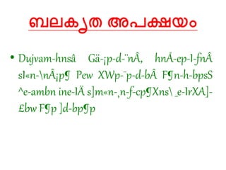 ബലകൃത അപക്ഷയം
• Dujvam-hnsâ Gä-¡p-d-¨nÂ, hnÅ-ep-I-fnÂ
sI«n-nÂ¡p¶ Pew XWp-¯p-d-bÂ F¶n-h-bpsS
^e-ambn ine-IÄ s]m«n-¸n-f-cp¶Xns _e-IrXA]-
£bw F¶p ]d-bp¶p
 