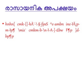 രാസായനിക അപക്ഷയം
• hnhn[ cmk-{]-hÀ¯--§-fpsS ^e-ambn ine-IÄ¡p-
m-Ip¶ mis¯ cmkm-b-n-I-A-]-£bw F¶p ]d-
bp¶p
 