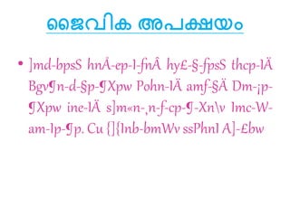 ജൈവിക അപക്ഷയം
• ]md-bpsS hnÅ-ep-I-fnÂ hy£-§-fpsS thcp-IÄ
Bgv¶n-d-§p-¶Xpw Pohn-IÄ amf-§Ä Dm-¡p-
¶Xpw ine-IÄ s]m«n-¸n-f-cp-¶-Xnv Imc-W-
am-Ip-¶p. Cu {]{Inb-bmWv ssPhnI A]-£bw
 