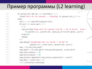 Пример программы (L2 learning)
 