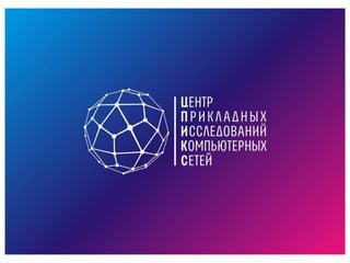 Заключение
• Нет чистых стартапов по SDN и нет продуктов для
обычных людей.
• Применение только в больших компаниях.
• Продукты только от производителей сетевого
оборудования.
• Открытость? Программируемость? Пока нет.
• Нет чистых железных OpenFlow коммутаторов.
• Применение в основном на программных
коммутаторах совместно с другими технологиями
(NFV, OpenStack).
 