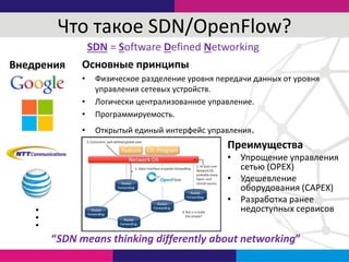 Что такое SDN/OpenFlow?
Основные принципы
• Физическое разделение уровня передачи данных от уровня
управления сетевых устр...
