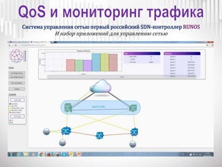 Система управления сетью первый российский SDN-контроллер RUNOS
И набор приложений для управлению сетью
 